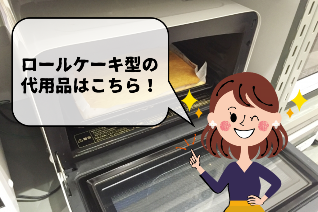 ロールケーキ型の代用品 5選】クッキングシート・新聞紙・アルミホイルなど代替品＆折り方を紹介！ 代用品お探しサイト｜ 困った時に役立つ【カワルン】